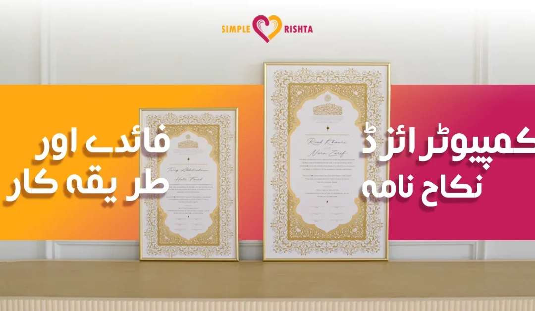 کمپیوٹرائزڈ نکاح نامہ: فائدے اور طریقہ کار