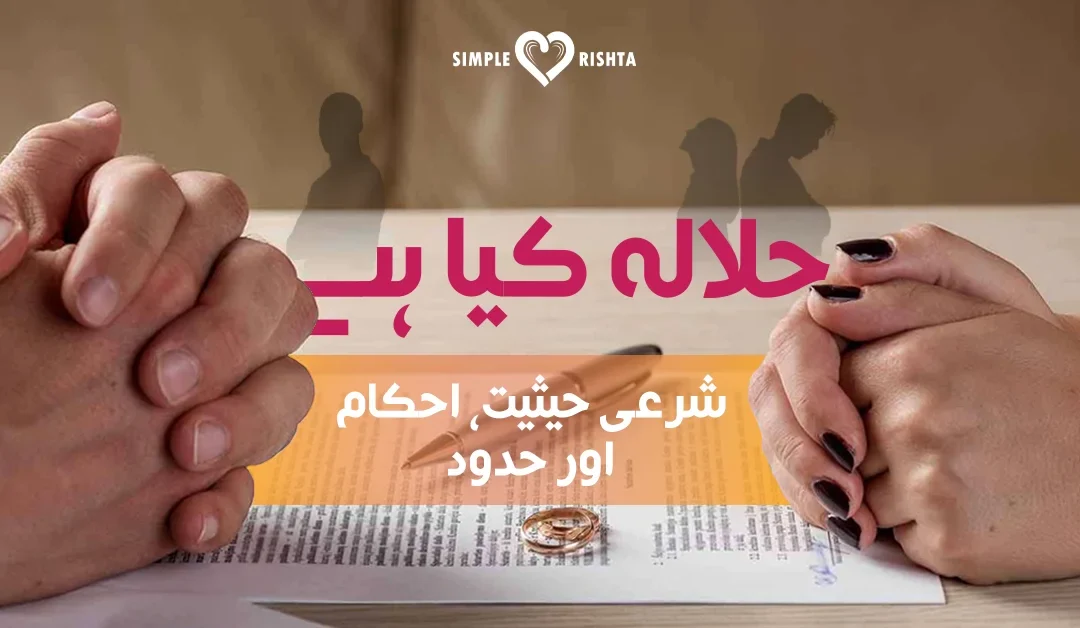 حلالہ کیا ہے