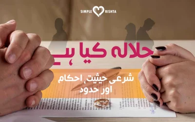 حلالہ کیا ہے؟ شرعی حیثیت، احکام اور حدود