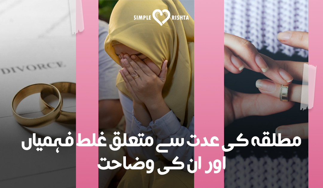 مطلقہ کی عدت سے متعلق غلط فہمیاں اور ان کی وضاحت