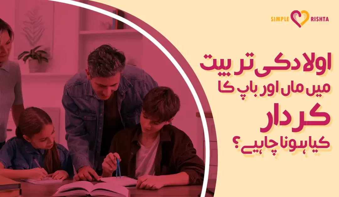 اولاد کی تربیت میں ماں اور باپ کا کردار