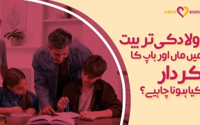 اولاد کی تربیت میں ماں اور باپ کا کردار کیا ہونا چاہیے؟