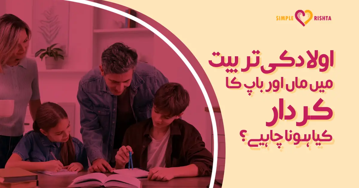 اولاد کی تربیت میں ماں اور باپ کا کردار